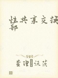 性共享交换俱乐部