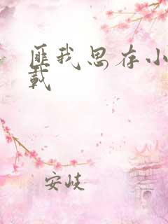 匪我思存小说下载