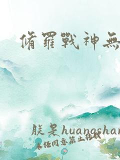 修罗战神无弹窗