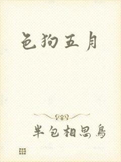 色狗五月