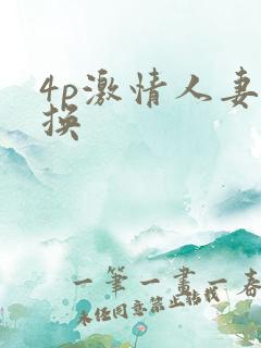 4p激情人妻互换