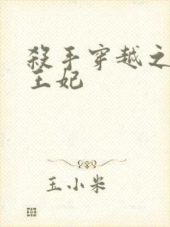 杀手穿越之狂傲王妃