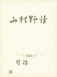 山村野情