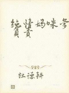 纯情妈咪爹地不负责