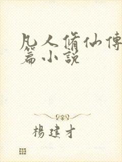 凡人修仙传人界篇小说