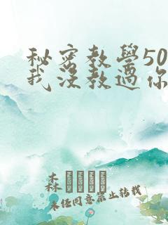 秘密教学50话我没教过你这些