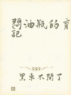 闷油瓶的育邪日记