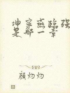 坤宁燕临强女主是哪一章