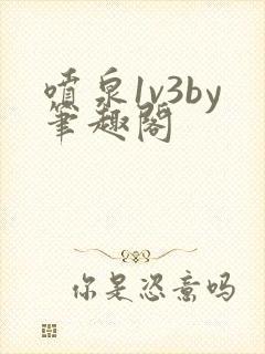 喷泉1v3by笔趣阁