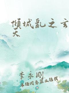 倾城乱之玄唐堕天