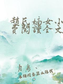 赵氏嫡女小说免费阅读全文