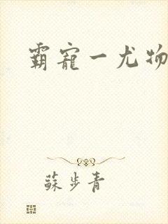 霸宠一尤物老婆