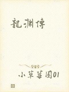 龙渊传
