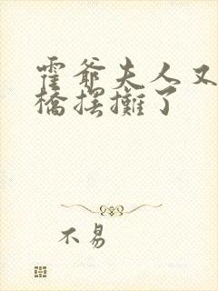 霍爷夫人又去天桥摆摊了