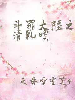 斗罗大陆之朱竹清乳喷