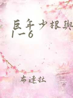巨年少根与艳妇1一6