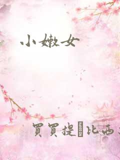 小嫩女