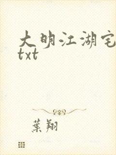 大明江湖宅女记txt