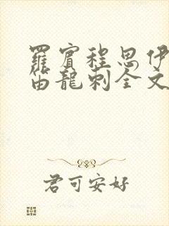 罗宾程思伊肖雨笛龙刺全文