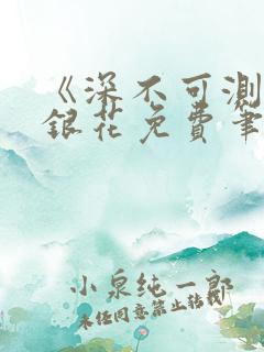 《深不可测》金银花免费笔趣