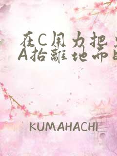 在C用力把桌腿A抬离地面时小说