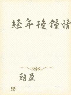 经年后钟情如初