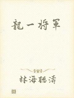 龙一将军