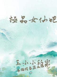 极品女仙吧