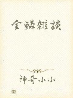 金鳞杂谈