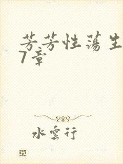 芳芳性荡生活17章