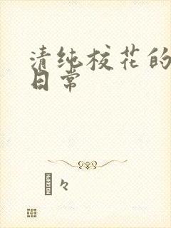 清纯校花的被脔日常