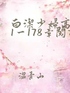 白洁少妇高义第1一178章阅读