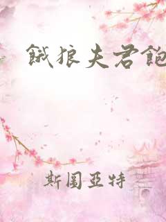 饿狼夫君饱娘子