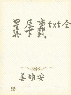 星辰变txt全集下载