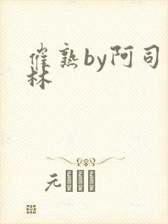 催熟by阿司匹林