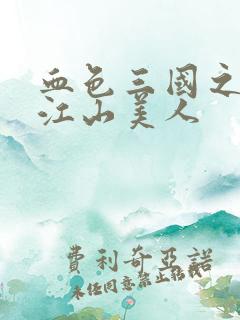 血色三国之我的江山美人