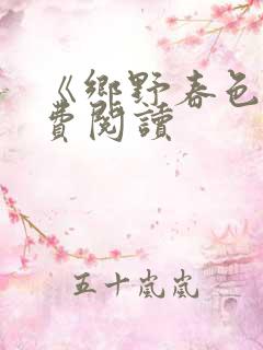 《乡野春色》免费阅读