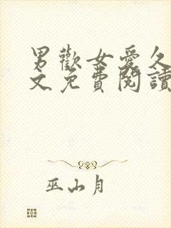 男欢女爱久石全文免费阅读