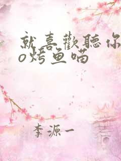 就喜欢听你叫po烤鱼喵