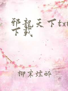 邪龙天下txt下载