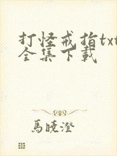 打怪戒指txt全集下载