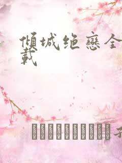 倾城绝恋全集下载