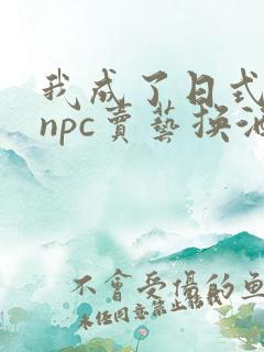 我成了日式游戏npc卖艺换酒