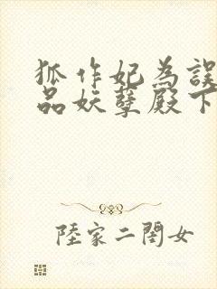 狐作妃为误惹极品妖孽殿下