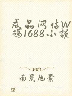 成品网站W灬源码1688小说