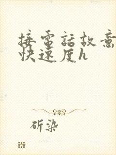 接电话故意做加快速度h