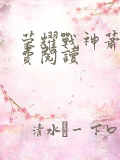 荣耀战神萧尘免费阅读