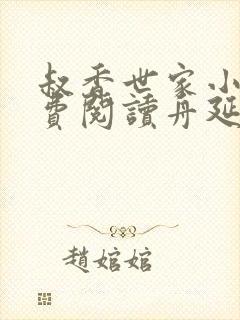 叔香世家小说免费阅读舟延