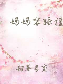 妈妈装睡让我进