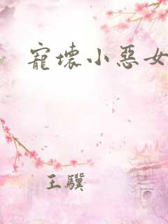 宠坏小恶女